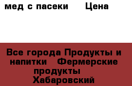 мед с пасеки ! › Цена ­ 180 - Все города Продукты и напитки » Фермерские продукты   . Хабаровский край,Амурск г.